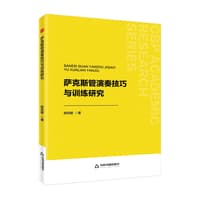 萨克斯管演奏技巧与训练研究