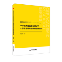 中华优秀传统文化视域下大学生思想政治教育创新研究
