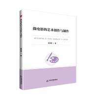 微电影的艺术创作与制作