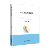西方文艺理论研究