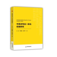中高本专业一体化衔接研究