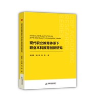 现代职业教育体系下职业本科教育创新研究