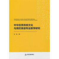 中华优秀传统文化与高校英语专业教学研究