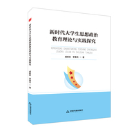 新时代大学生思想政治教育理论与实践探究
