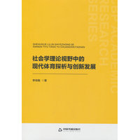 社会学理论视野中的现代体育探析与创新发展