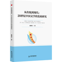 从传统到现代：20世纪中国文学的发展研究