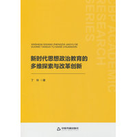 新时代思想政治教育的多维探索与改革创新