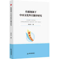 传播视阈下中国文化外宣翻译研究