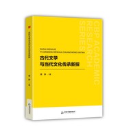 古代文学与当代文化传承新探