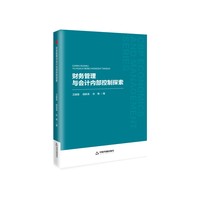 财务管理与会计内部控制探索