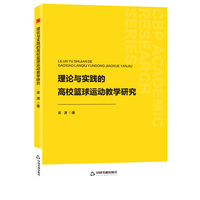 理论与实践的高校篮球运动教学研究