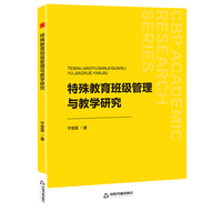 特殊教育班级管理与教学研究