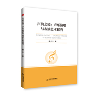 声韵之境：声乐演唱与表演艺术探究