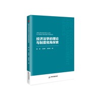 经济法学的理论与制度视角探索