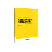 大数据技术与计算机网络安全应用探究