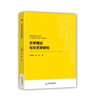 文学理论与文艺学研究