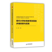 现代大学体育教学改革的多维探索与实践