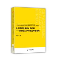 武术民间传承的社会机制：以师徒门户传承为考察视角
