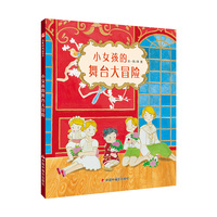 小女孩的舞台大冒险