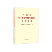 习近平关于加强党的作风建设论述摘编