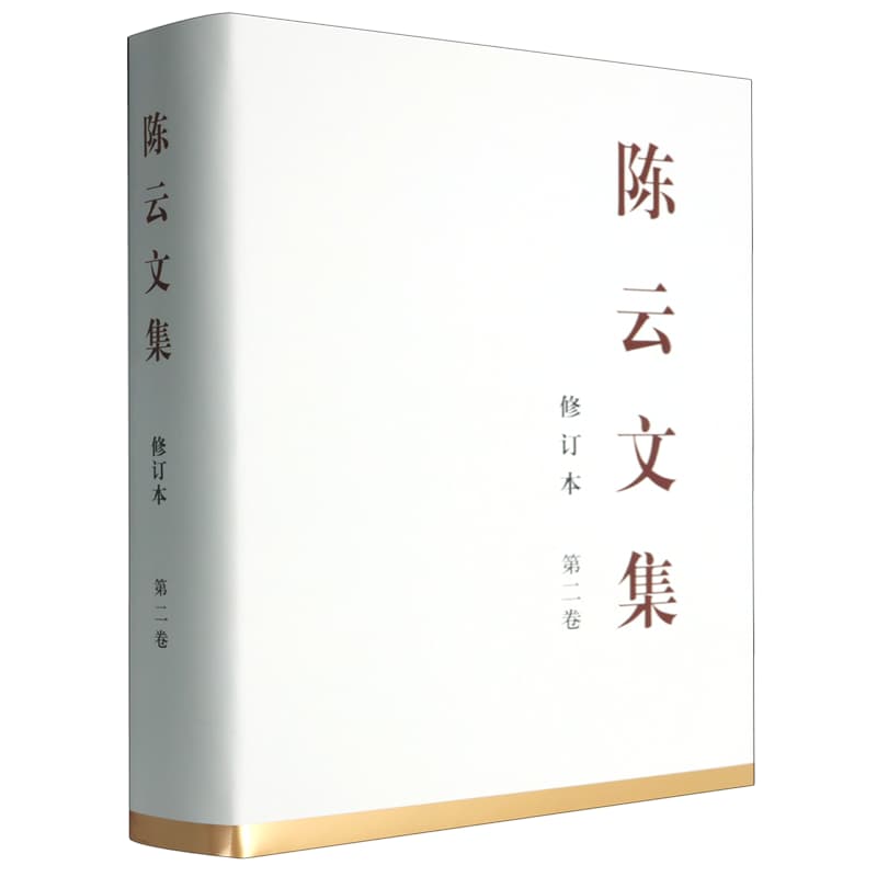 陈云文集(第二卷):一九四九年十月—一九五五年十二月