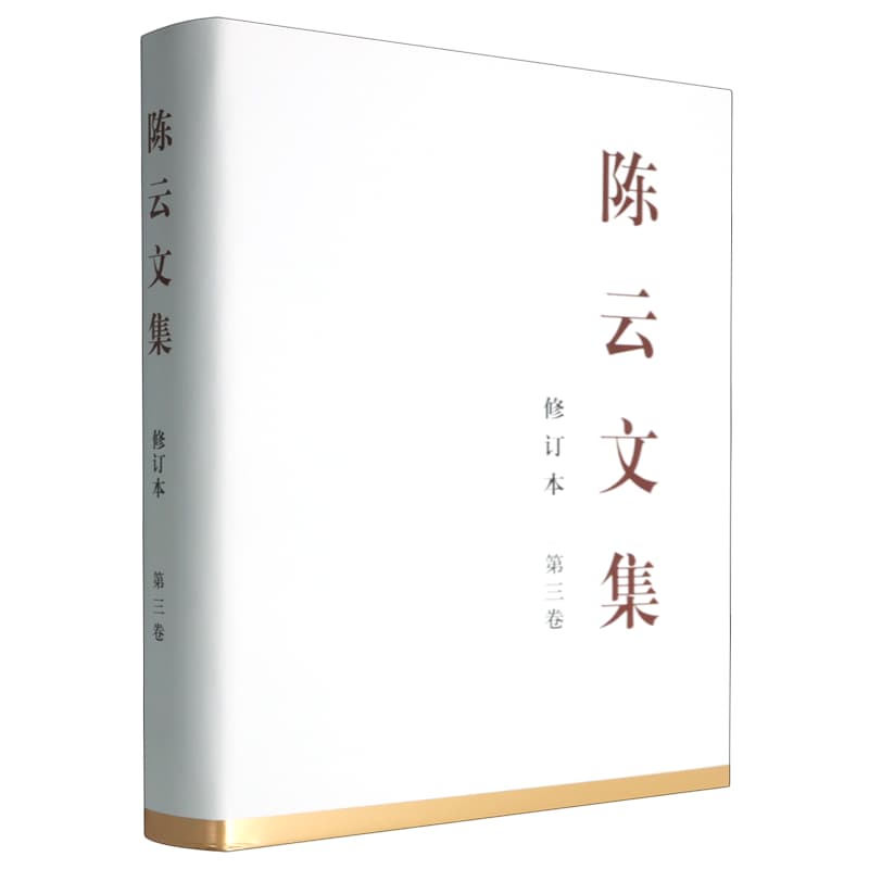 陈云文集(第三卷):一九五六年一月—一九八六年十月