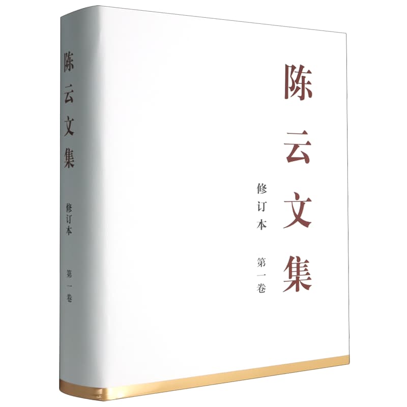 陈云文集(第一卷):一九三五年十月—一九四九年九月