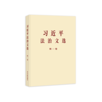 习近平法治文选(第一卷)