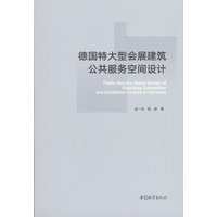 德国特大型会展建筑公共服务空间设计