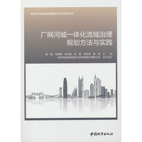 厂网河城一体化流域治理规划方法与实践
