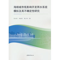 海绵城市低影响开发雨水系统模拟及其不确定性研究
