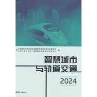 智慧城市与轨道交通·2024