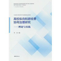高校纵向科研经费协同治理研究：理论与实践