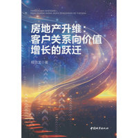 房地产升维——客户关系向价值增长的跃迁: