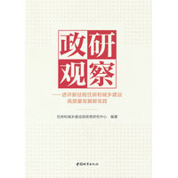政研观察：述评新征程住房和城乡建设高质量发展新实践