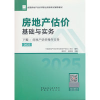 房地产估价基础与实务·房地产估价操作实务：2025