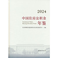 中国住房公积金年鉴·2024