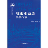 城市水系统科学探索