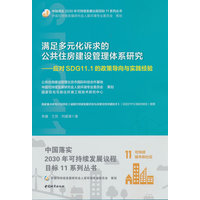 满足多元化诉求的公共住房建设管理体系研究：应对SDG11.1的政策导向与实践经验