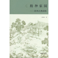 精神家园：苏州古典园林
