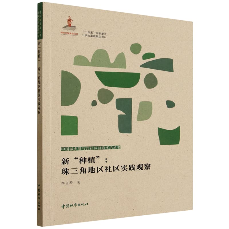 新“种植”——珠三角地区社区实践观察