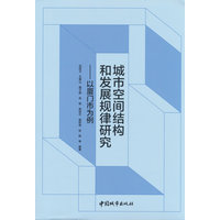 城市空间结构和发展规律研究：以厦门市为例