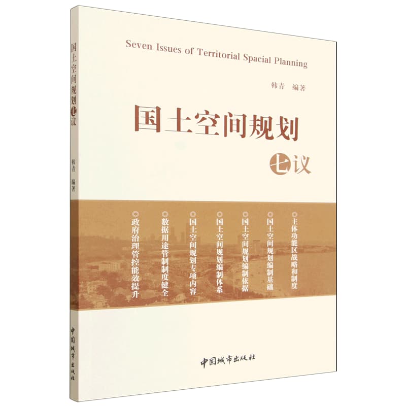 国土空间规划七议