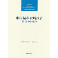 中国城市发展报告·2024/2025