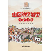 山区防灾减灾应急指南