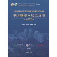 中国落实2030年可持续发展议程目标11评估报告·2025：中国城市人居蓝皮书