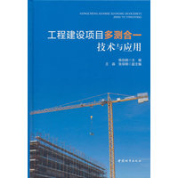 工程建设项目多测合一技术与应用