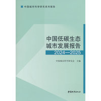 中国低碳生态城市发展报告(2024-2025)
