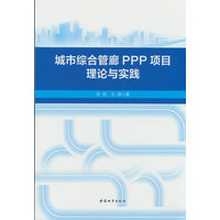 城市综合管廊PPP项目理论与实践