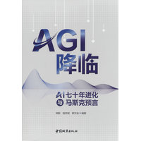 AGI降临——AI七十年进化与马斯克预言